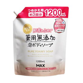 大容量 約3回分 肌荒れふせぐ 薬用無添加 泡ボディソープ ラスカル本体 詰替 1200ml つめかえ 詰め替え 医薬部外品 マックス石鹸(MAX)