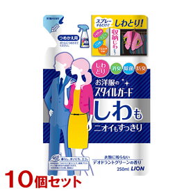 スタイルガード お洋服のスタイルガード しわもニオイもすっきりスプレー 詰替用 250ml×10個セット 衣類ケア しわ取り ライオン(LION)【送料込(北海道除く)】