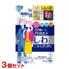 スタイルガード お洋服のスタイルガード しわもニオイもすっきりスプレー 詰替用 250ml×3個セット 衣類ケア しわ取り ライオン(LION)【送料込(北海道除く)】