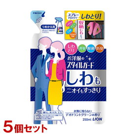 スタイルガード お洋服のスタイルガード しわもニオイもすっきりスプレー 詰替用 250ml×5個セット 衣類ケア しわ取り ライオン(LION)【送料込(北海道除く)】