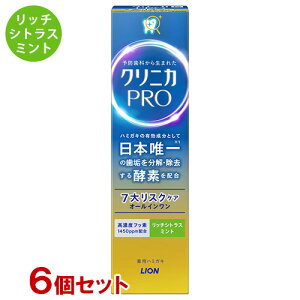クリニカ PRO オールインワンハミガキ 7大リスクケア 医薬部外品 リッチシトラスミント 95g×6個セット 酵素配合 歯垢 虫歯 歯磨き粉 ライオン(LION)【送料込(北海道除く)】
