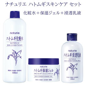 ナチュリエ(naturie) ハトムギ 化粧水500ml+保湿ジェル180g+浸透乳液230ml セット イミュ(imju) 【送料込】