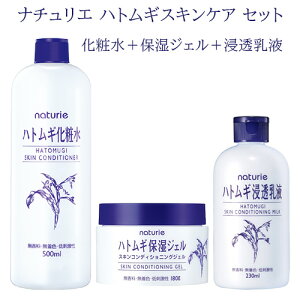 ナチュリエ(naturie) ハトムギ 化粧水500ml+保湿ジェル180g+浸透乳液230ml セット イミュ(imju) 【送料込(北海道除く)】
