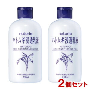 ナチュリエ(naturie) ハトムギ浸透乳液 (スキンコンディショニングミルク) 230ml×2個セット イミュ(imju) 【送料込(北海道除く)】