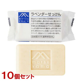 松山油脂 Mマーク ラベンダーせっけん 100g×10個セット 固形石けん ボディ用 洗顔用 M-mark matsuyama まとめ買い【送料込(北海道除く)】