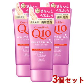 コエンリッチ 薬用ホワイトニング ハンドクリーム モイストジェル 80g×3個セット 医薬部外品 CoenRich コーセーコスメポート(KOSE COSMEPORT) 【送料込(北海道除く)】
