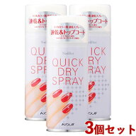 ネイリスト(Nailist) クイックドライスプレーII 3本セット 速乾＆トップコート コージー本舗(KOJI)【送料…