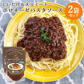 大分県産ブランド椎茸うまみだけ＆大豆ミート使用 しいたけ農家のボロネーゼパスタソース 130g(1人前)×2袋セット 和洋風 ヘルシーソース レトルトパウチ お土産 茂里商店【送料込(北海道除く)】