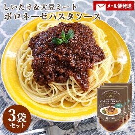 【メール便送料込】大分県産ブランド椎茸うまみだけ＆大豆ミート使用 しいたけ農家のボロネーゼパスタソース 130g(1人前)×3袋セット 和洋風 ヘルシーソース レトルトパウチ お土産 茂里商店