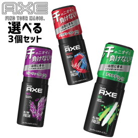 【今だけ限定セール】アックス(AXE) フレグランス ボディスプレー 60g 選べる3点セット ユニリーバ(Unilever) 送料込(北海道除く)