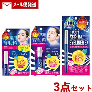 3点セット アヴァンセ(AVANCE) ラッシュセラム EX 7ml & トライアルサイズ 3ml & アイライナーEX【メール便送料込】