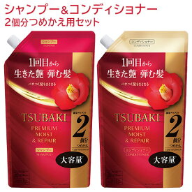 TSUBAKI(ツバキ) プレミアム モイスト&リペア シャンプー+コンディショナー 詰替用 セット 各600mL ファイントゥデイ 【送料込(北海道除く)】 大容量 パサつき