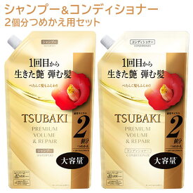 TSUBAKI(ツバキ) プレミアム ボリューム&リペア シャンプー+コンディショナー 詰替用セット 各600mL ファイントゥデイ 【送料込(北海道除く)】 大容量 ハリ コシ