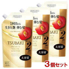 TSUBAKI(ツバキ) プレミアム ボリューム&リペア コンディショナー つめかえ用 600mL×3個セット ファイントゥデイ 【送料込(北海道除く)】 大容量 ハリ コシ