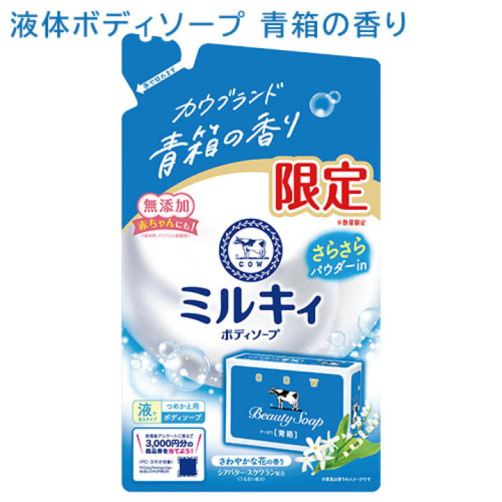 楽天市場】【数量限定】 ミルキィ ボディソープ さらさら カウブランド 
