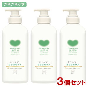 カウブランド 無添加 シャンプー さらさらケア 本体 ポンプ付 470mL×3個セット 牛乳石鹸 【送料込(北海道除く)】 ノンシリコン さらさら髪 無添加ヘアケア