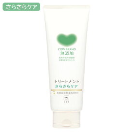 カウブランド 無添加 トリートメント さらさらケア 180g 牛乳石鹸 [ノンシリコン さらさら髪] 無添加ヘアケア