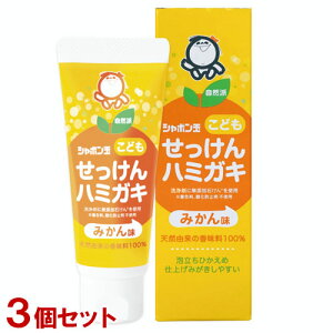 シャボン玉石けん シャボン玉こどもせっけんハミガキ みかん味 50g×3個セット 歯磨き粉 仕上げ磨きしやすい【送料込(北海道除く)】