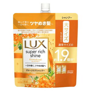 ラックス(LUX) スーパーリッチシャイン キンモクセイ ダメージケアシャンプー 詰替用 560g 約1.9回分 つめかえ 詰め替え ユニリーバ(Unilever)