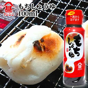 富士甚醤油 フジジン もちしょうゆ 100ml ミニボトル もち専用醤油 少量づつ押し出せるので使いやすい 一滴から注げる