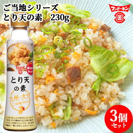 フンドーキン ご当地シリーズ とり天の素 230g×3個セット 九州・大分ご当地グルメ 鶏天 鳥天 お肉がやわらか しっとりな仕上がりに【送料込(北海道除く)】