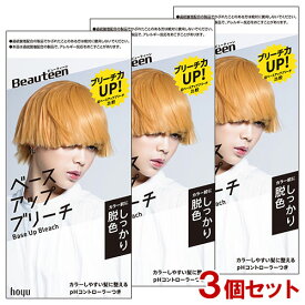 【3個セット】 ビューティーン(Beauteen) ベースアップブリーチ ホーユー(hoyu) 医薬部外品 【送料込(北海道除く)】 脱色 金髪 ヘアカラー 前処理