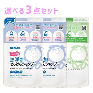 シャボン玉石けん 無添加せっけんシャンプー&専用リンス 詰替用 各420ml 選べる3点【送料込(北海道除く)】