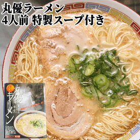 行列ができる人気の店 丸優 ラーメン 半生 4食入り 特製スープ付き 箱入 豚骨 細麺 拉麺 とんこつ 常温 大分ラーメン丸優 湯布院おいしい堂