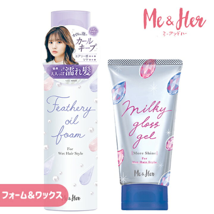 ミーアンドハー Me Her フェザリーオイルフォーム 80g ミルキィグロスジェル モアシャイン 100g 濡れ髪ヘアスタイリング2点セット ワックス ウテナ utena ミー ハー 送料無料 北海道除く コスメボックス