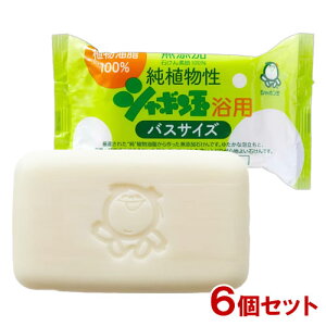 シャボン玉石けん 浴用 純植物性 バスサイズ 無添加石けん 155g×6個セット ボディ用 固形せっけん 石鹸 ボディソープ 洗顔 シャンプー【送料込(北海道除く)】