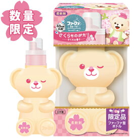 【数量限定】ファーファ ファーファストーリー柔軟剤 さくらものがたり 桜の香り 450g 春限定 くまボトル(FaFa)
