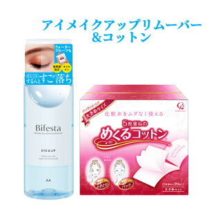 マンダム ビフェスタ(Bifesta) うる落ち水クレンジング アイメイクアップリムーバー 145ml&めくるコットン 大きめサイズ 5枚重ね×70枚入 コットン・ラボ【送料込(北海道除く)】