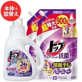 トップ クリアリキッド 抗菌 部屋干し用 本体 900g＆つめかえ用 超特大 900g×2個セット 衣料用液体洗剤 洗濯洗剤 詰替 ライオン(LION)【送料込(北海道除く)】