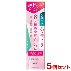 システマ ハグキプラス プレミアム ハミガキ フレッシュクリスタルミント 95g×5個セット 医薬部外品 ライオン(LION)【送料込(北海道除く)】