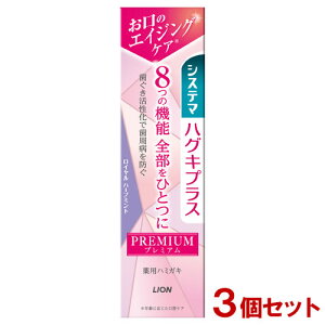 システマ ハグキプラス プレミアム ハミガキ ロイヤルハーブミント 95g×3個セット 医薬部外品 ライオン(LION)【送料込(北海道除く)】