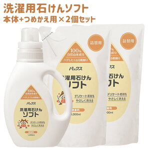パックス 洗濯用石けんソフト 無香料 本体1200ml+詰替用1000ml×2個 セット 太陽油脂 【送料込(北海道除く)】 無添加 液体 洗濯洗剤 自然由来成分100%