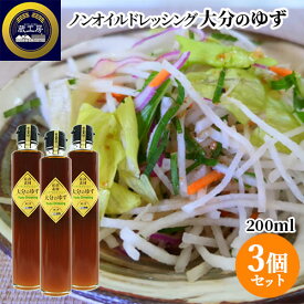 九州産のゆずを使用 産直素材 ノンオイルドレッシング 大分のゆず 200ml×3個セット 国産 ドレッシングタイプ調味料 しょうゆ お土産 蔵工房 二反田醤油店 【送料込(北海道除く)】