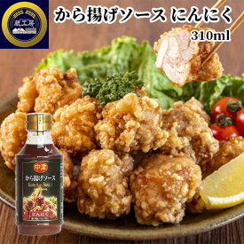 国産にんにくとブラックペッパーの風味 中津 から揚げソース にんにく 310ml お土産 調味料 揚げ物 ステーキ 焼肉 蔵工房 二反田醤油店