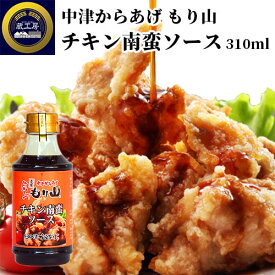 「もり山」と醤油屋がコラボ！ 中津からあげ もり山 チキン南蛮ソース 310ml チキン南蛮のたれ 甘酢 お土産 唐揚げ 蔵工房 二反田醤油店