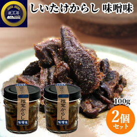 大分県産椎茸使用！ しいたけからし 味噌味 100g×2個セット 国産 ピリ辛 つくだ煮 つくだに どんこ からし漬け みそ おかず おつまみ ご飯のお供 蔵工房 二反田醤油店 【送料込(北海道除く)】