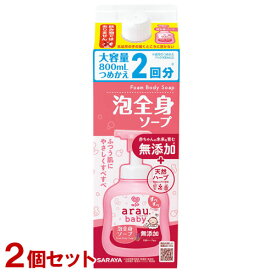 【今だけ限定SALE】アラウベビー 無添加 泡全身ソープ 詰替用 大容量 800ml×2個セット 肌ストレスを残さない低刺激処方 arau.baby サラヤ(SARAYA)【送料込(北海道除く)】