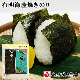 有明海産 焼きのり 特撰 全型5枚入 便利なチャック付き おにぎり 巻き寿司 手巻き寿司 おにぎらず お弁当に 桃太郎海苔