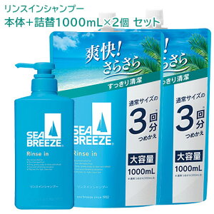 シーブリーズ リンスインシャンプー 本体 490mL + つめかえ用 1000mL×2個 セット ファイントゥデイ 【送料込(北海道除く)】