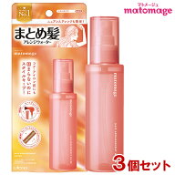 マトメージュ まとめ髪アレンジウォーター 100mL×3個セット スタイリング剤 スプレー ミスト 無香料 mat…