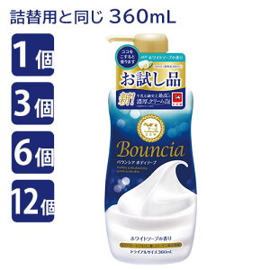 【数量限定】 バウンシア ボディソープ ホワイトソープの香り ポンプ付 お試し品 360mL 牛乳石鹸 (Bouncia) 液体タイプ