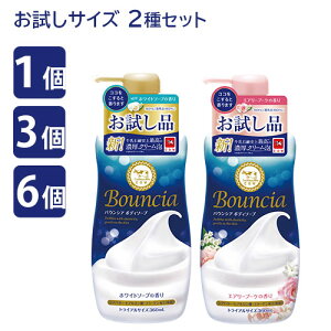 【数量限定】 バウンシア ボディソープ ホワイトソープの香り&エアリーブーケの香り お試し 2種セット 各360mL 牛乳石鹸 (Bouncia) 液体タイプ 【送料込(北海道除く)】
