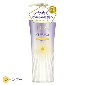 ラックス(LUX) スーパーリッチクリスタル マルチダメージリペア シャンプー 450g ユニリーバ(Unilever)【今だけ限定セール】