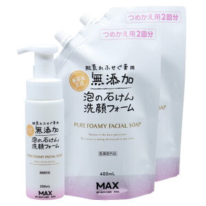 肌荒れふせぐ 薬用無添加 泡の石けん洗顔フォーム 本体 200ml+詰替用 400ml×2個 医薬部外品 マックス石鹸(MAX)【送料込(北海道除く)】