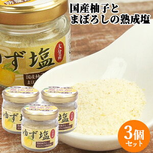 大分県産柚子の果皮を配合 ゆず塩 35g×3 瓶入 まぼろしの熟成塩 国産柚子 しお 調味料 フレーバーソルト ご当地 九州 岩見商事【送料込(北海道除く)】