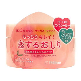 恋するおしり石けんスクラブ 180g ボディスクラブ 保湿 ヒップケア ボディケア ペリカン石鹸